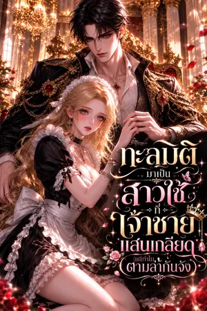 ปกนิยาย ทะลุมิติมาเป็นสาวใช้ที่เจ้าชายแสนเกลียด (แต่ทำไมตามล่ากันจัง?)