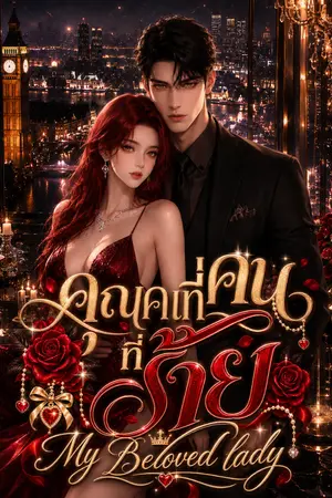 ปกนิยาย คุณคนที่ร้าย My Beloved Lady  NC18