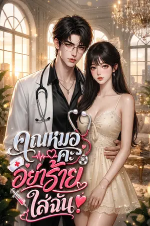 ปกนิยาย คุณหมอคะ อย่าร้ายใส่ฉัน! Diagnosis Heartbreak