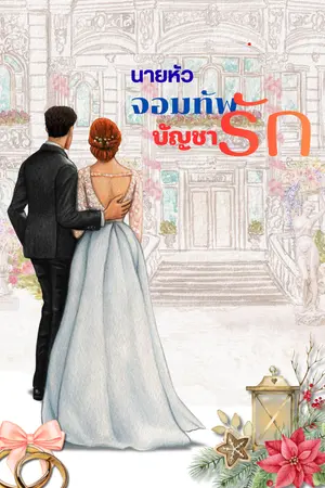ปกนิยาย นายหัวจอมทัพบัญชารัก