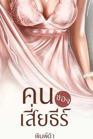 ปกนิยาย คนของเสี่ยธีร์