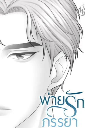 ปกนิยาย พ่ายรักภรรยา