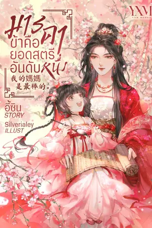 ปกนิยาย [E-Book] มารดาข้าคือยอดสตรีอันดับหนึ่ง 我的媽媽是最棒的。