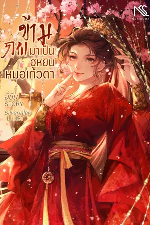 ปกนิยาย [มี E-Book] ข้ามภพมาเป็นฮูหยินหมอเทวดา