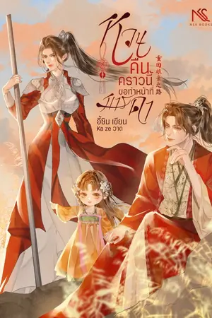 ปกนิยาย หวนคืนคราวนี้ขอทำหน้าที่มารดา 重回娘亲之路
