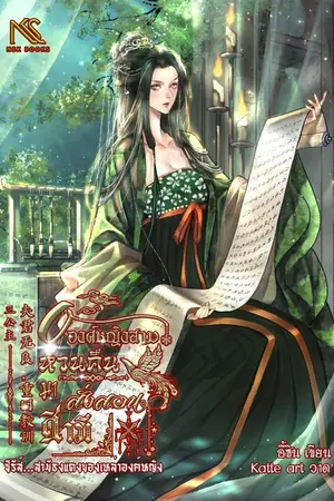 ปกนิยาย องค์หญิงสามหวนคืนมาสั่งสอนสามี 夫君无良，重回教训