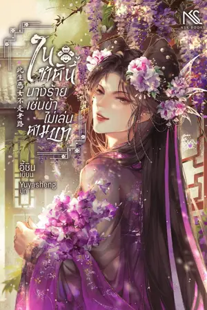ปกนิยาย ในชาตินี้ นางร้ายเช่นข้าไม่เล่นตามบท 此生，恶女不走老路