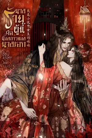 ปกนิยาย [E-Book จัดโปร] นางร้ายผู้นี้คือน้องสาวของนางเอก 我是小说中女主的妹妹