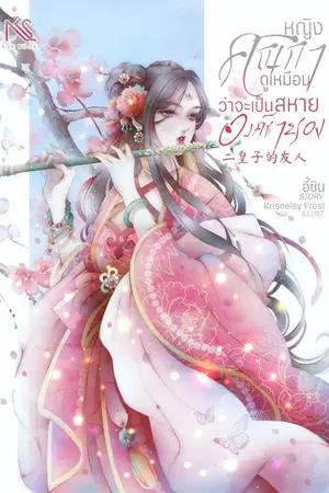ปกนิยาย หญิงคณิกาดูเหมือนว่าจะเป็นสหายองค์ชายรอง 二皇子的友人