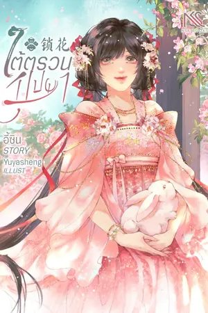 ปกนิยาย ใต้ตรวนบุปผา《锁花》