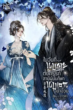 ปกนิยาย ในวันที่นางร้ายตั้งครรภ์ สามีผู้นั้นก็พานางเอกเข้าจวน 孕喜成悲