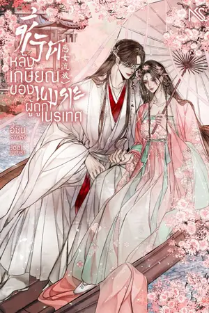 ปกนิยาย [E-Book จัดโปร] ชีวิตหลังเกษียณของนางร้ายผู้ถูกเนรเทศ