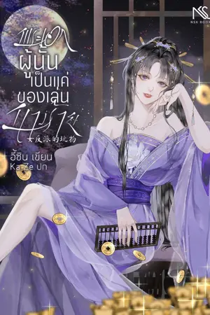 ปกนิยาย พระเอกผู้นั้นเป็นแค่ของเล่นนางร้าย 女反派的玩物