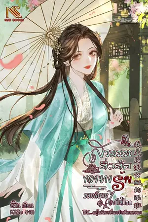 ปกนิยาย สวมบทลิ่วล้อของนางร้าย ขอหนีตายไปให้ไกล! 我是反派女配的跟班