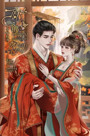 ปกนิยาย สตรีในกรงทองของฮ่องเต้ทรราช 帝狱红颜