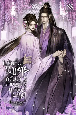 ปกนิยาย ในวันที่นางร้ายกลับใจ สามีผู้นั้นก็ยื่นใบหย่า 被休的夫人