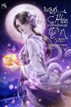 ปกนิยาย ในวันที่สามีได้ดี นางร้ายก็หอบลูกหนีจาก 他飞黄腾达后，我带娃走了