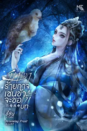 ปกนิยาย มารดาร้ายกาจเช่นข้า จะขอแก้บท 恶母改命