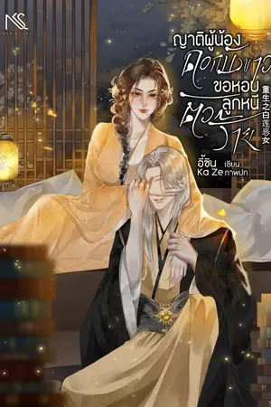 ปกนิยาย ญาติผู้น้องดอกบัวขาวขอหอบลูกหนีตัวร้าย 重生之白莲恶女