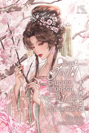 ปกนิยาย ก่อนฮ่องเต้จะมอบยาแท้งครรภ์ สนมชั้นต่ำจะพาลูกหนีไป 卑妾携子出逃