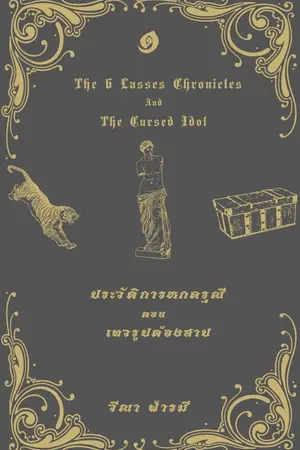 ปกนิยาย The 6 Lasses Chronicles : เทวรูปต้องสาป