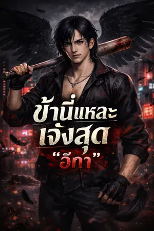 ปกนิยาย ข้านี่แหละเจ๋งสุด