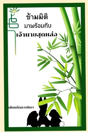 ปกนิยาย ข้ามมิติมาพร้อมกับเจ้านายสุดหล่อ