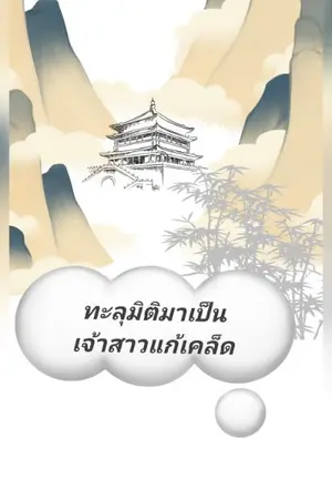ปกนิยาย ทะลุมิติมาเป็นเจ้าสาวแก้เคล็ด