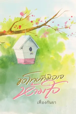 ปกนิยาย ขอโทษที่มิอาจห้ามใจ(อ่านฟรีทุกตอนตลอดไป)