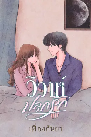 ปกนิยาย วิวาห์ปลุกรัก