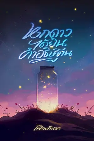 ปกนิยาย หากดาวได้ยินคำอธิษฐาน (อ่านฟรีจนจบ)