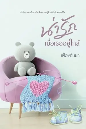 ปกนิยาย น่ารักเมื่อเธออยู่ใกล้ (อ่านฟรีจนจบ)