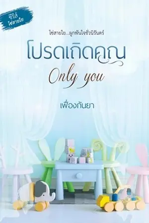 ปกนิยาย โปรดเถิดคุณ (only you)