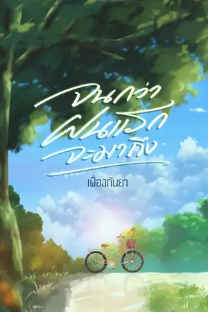 ปกนิยาย จนกว่าฝนแรกจะมาถึง