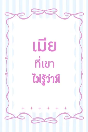 ปกนิยาย เมียที่เขาไม่รู้ว่ามี(มีเด็ก)