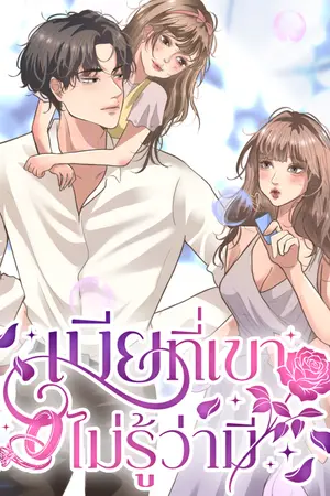 ปกนิยาย เมียที่เขาไม่รู้ว่ามี(มีเด็ก)