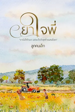 ปกนิยาย ยาใจพี่