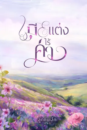 ปกนิยาย เมียแต่งไร้ค่า