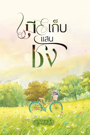 ปกนิยาย เมียเก็บแสนชัง