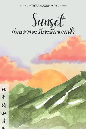 ปกนิยาย Sunset | ก่อนดวงตะวันจะลับขอบฟ้า