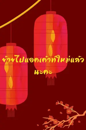 ปกนิยาย 108 วิธี ล่อลวงศิษย์พี่คนงาม