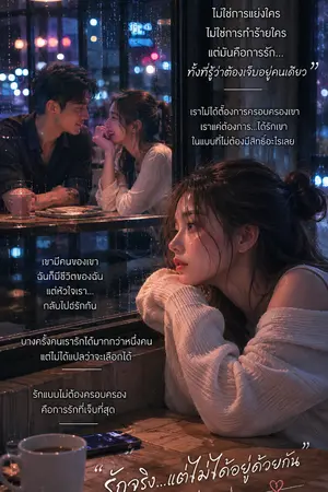 ปกนิยาย แค่ได้รักก็พอ