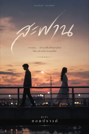 ปกนิยาย สะพานใจ