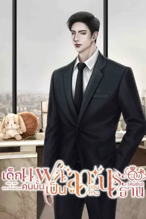 ปกนิยาย เด็กแฝดคนนั้นเป็นลูกของท่านประธาน (คนซึน)|มี E-book