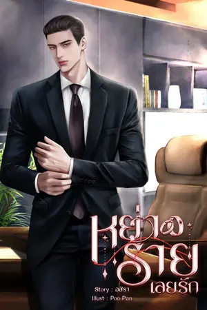 ปกนิยาย หย่าร้ายเลยรัก