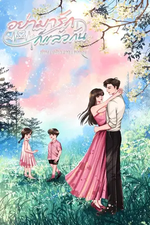 ปกนิยาย อย่ามารักก็แล้วกัน |อ่านฟรีมี E-book