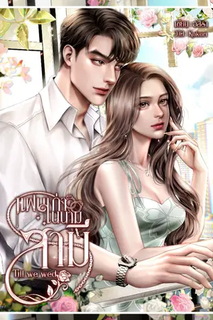 ปกนิยาย แฟนเก่าในนามสามี:Till we wed