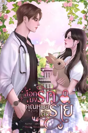 ปกนิยาย ล็อกมงรัก คุณหมอตัวร้าย | อ่านฟรี