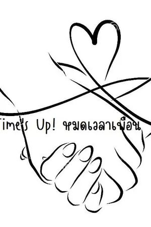 ปกนิยาย Time's Up! หมดเวลาเพื่อน (เรื่องสั้น - หนึ่งตอนจบ)