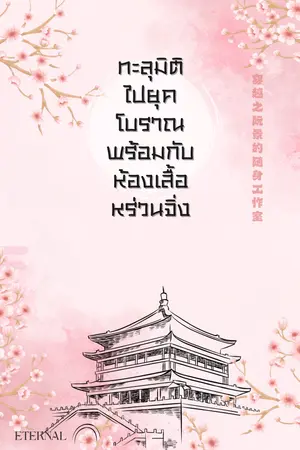 ปกนิยาย ทะลุมิติไปยุคโบราณพร้อมกับห้องเสื้อหร่วนจิ่ง [ 穿越之阮景的随身工作室 ]